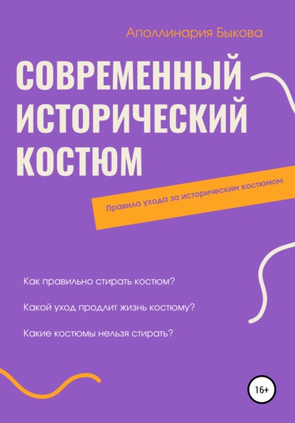 Современный исторический костюм - Аполлинария Николаевна Быкова