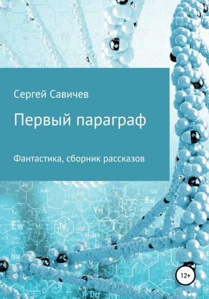 Первый параграф - Сергей Владимирович Савичев