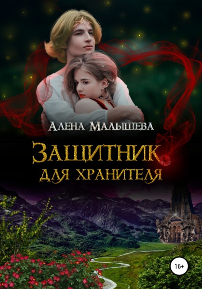 Защитник для Хранителя - Алёна Малышева