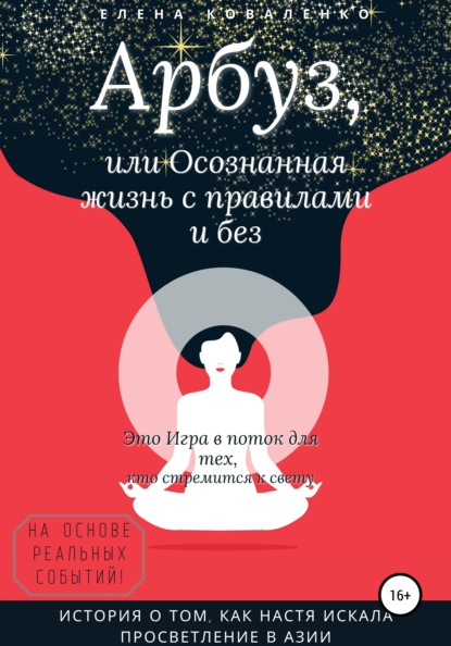 Арбуз, или Осознанная жизнь с правилами и без - Елена Коваленко