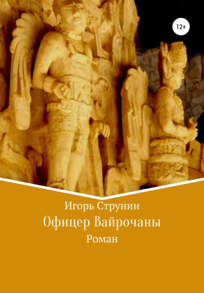 Офицер Вайрочаны - Игорь Струнин