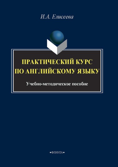 Практический курс по английскому языку - И. А. Елисеева