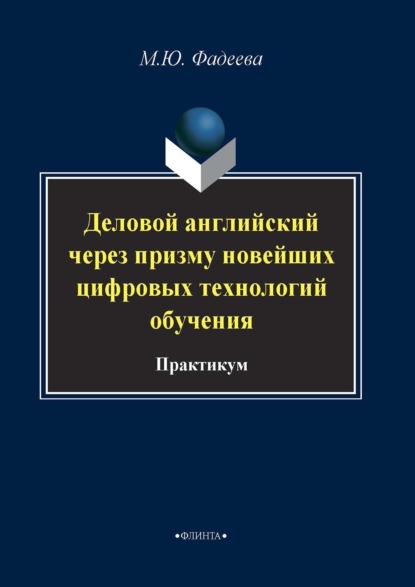 Деловой английский через призму новейших технологий обучения - М. Ю. Фадеева