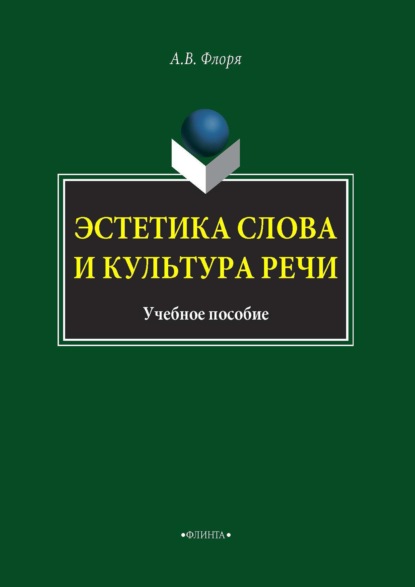 Эстетика слова и культура речи - А. В. Флоря