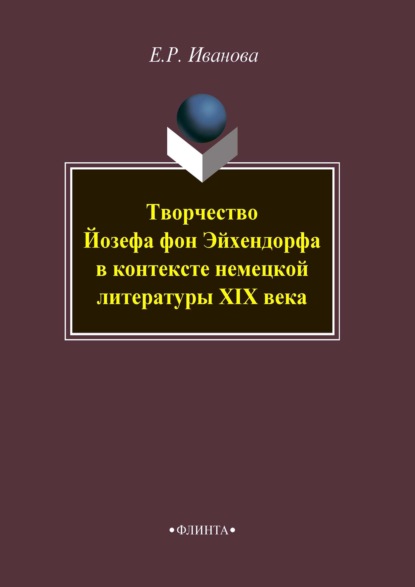 Творчество Йозефа фон Эйхендорфа в контексте немецкой литературы XIX века - Е. Р. Иванова