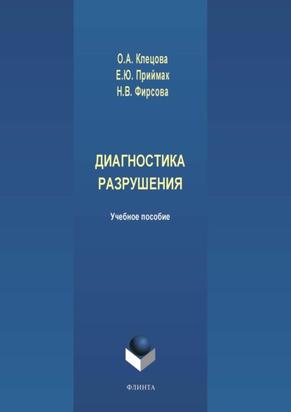 Диагностика разрушения - Н. В. Фирсова