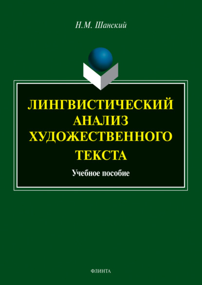 Лингвистический анализ художественного текста - Николай Шанский