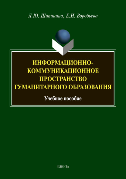 Информационно-коммуникационное пространство гуманитарного образования - Л. Ю. Щипицина