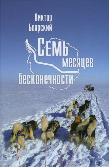 Семь месяцев бесконечности - В. И. Боярский