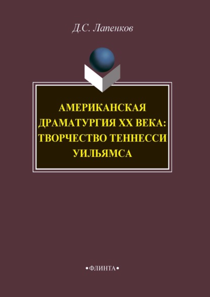 Американская драматургия ХХ века: творчество Теннесси Уильямса - Д. С. Лапенков