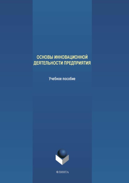 Основы инновационной деятельности предприятия - А. В. Аверченков