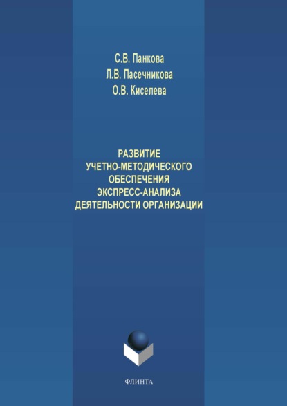 Развитие учетно-методического обеспечения экспресс-анализа деятельности организации — Л. В. Пасечникова