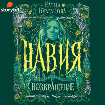 Навия. Возвращение — Елена Булганова