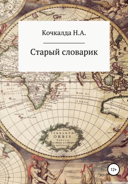 Старый словарик — Николай Александрович Кочкалда