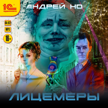 Лицемеры - Андрей Но