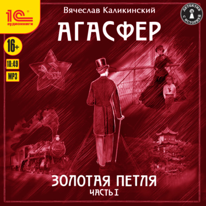 Агасфер. Золотая петля. Том 1 - Вячеслав Каликинский