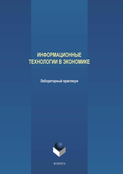 Информационные технологии в экономике. Лабораторный практикум - А. В. Аверченков