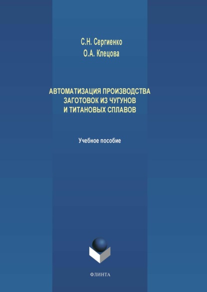 Автоматизация производства заготовок из чугунов и титановых сплавов - О. А. Клецова