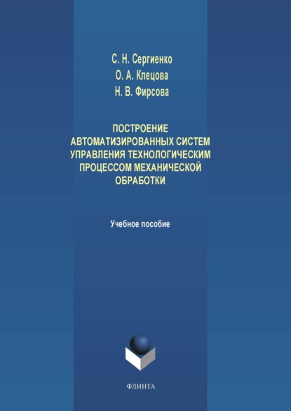 Построение автоматизированных систем управления технологическим процессом механической обработки - Н. В. Фирсова