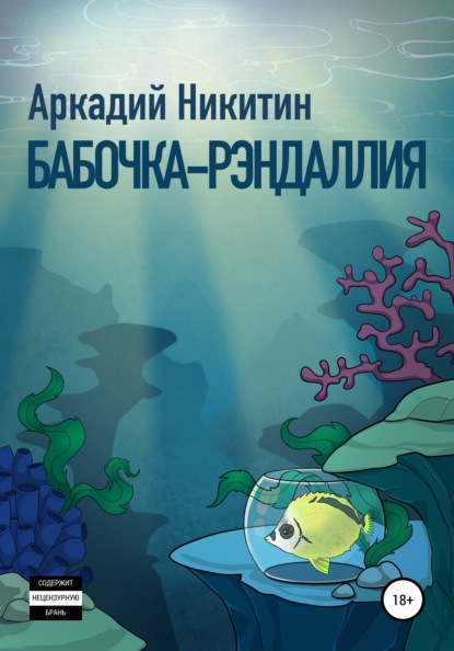 Бабочка-рэндаллия - Аркадий Олегович Никитин