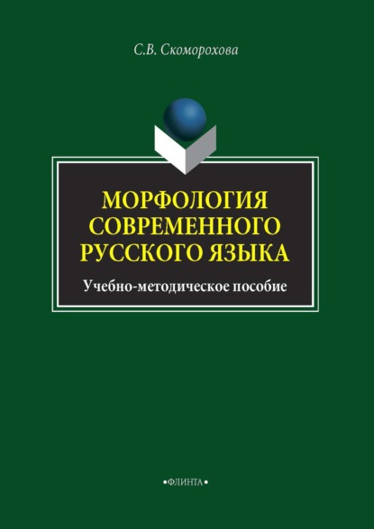 Морфология современного русского языка - С. В. Скоморохова