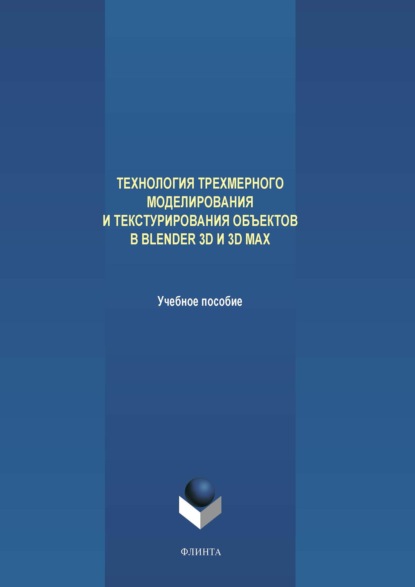 Технология трехмерного моделирования и текстурирования объектов в Blender 3D и 3D Max - А. В. Аверченков