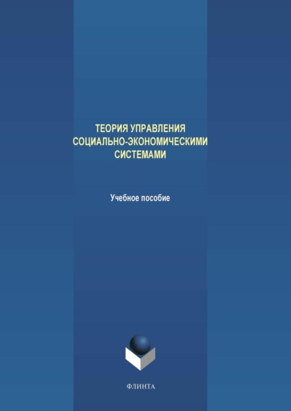 Теория управления социально-экономическими системами - А. В. Аверченков