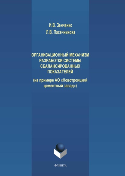 Организационный механизм разработки системы сбалансированных показателей (на примере АО «Новотроицкий цементный завод») — Л. В. Пасечникова