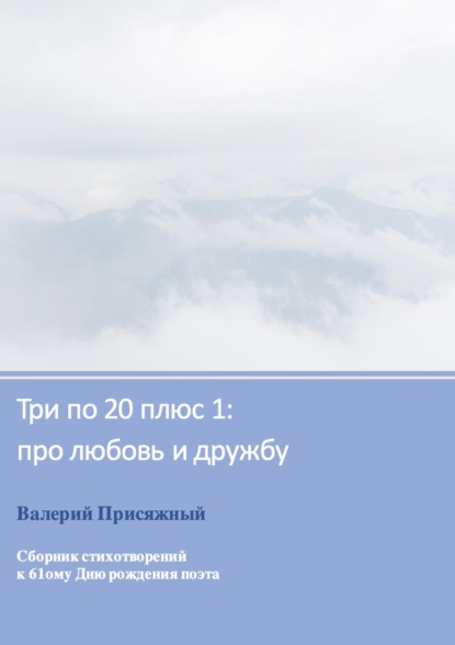 Три по 20 плюс 1: про любовь и дружбу - Валерий Адольфович Присяжный