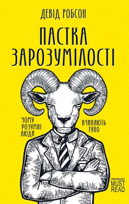 Пастка зарозумілості. Чому розумні люди вчиняють тупо - Дэвид Робсон