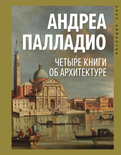 Четыре книги об архитектуре — Андреа Палладио