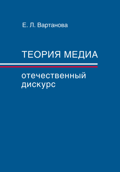 Теория медиа. Отечественный дискурс - Елена Вартанова