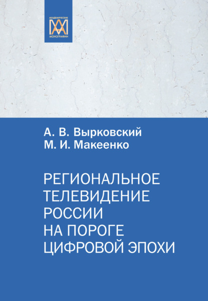 Региональное телевидение России на пороге цифровой эпохи — М. И. Макеенко