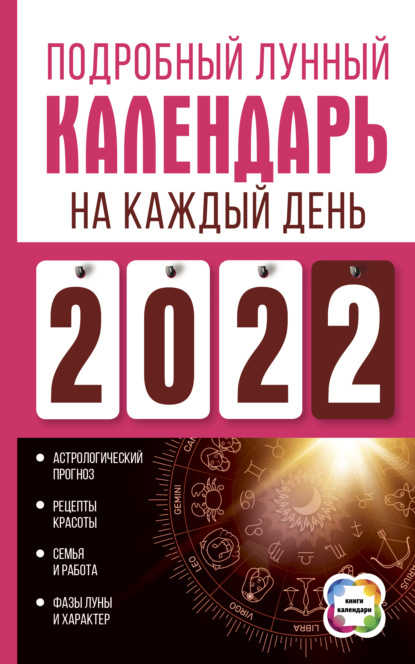 Подробный лунный календарь на каждый день 2022 — Нина Виноградова