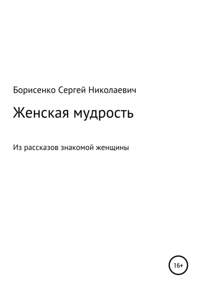 Женская мудрость — Сергей Николаевич Борисенко