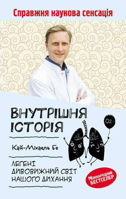 Внутрішня історія. Легені. Дивовижний світ нашого дихання - Кай-Михаэль Бе