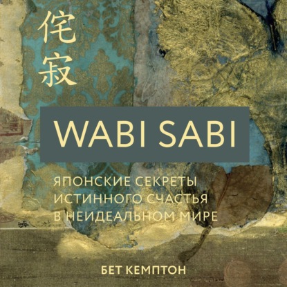 Wabi Sabi. Японские секреты истинного счастья в неидеальном мире — Бет Кемптон