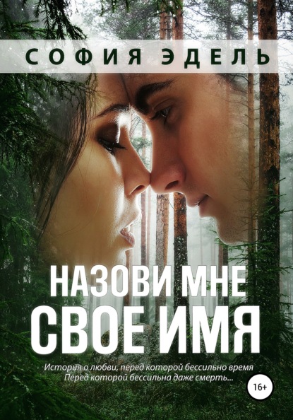 Назови мне свое имя — София Эдель