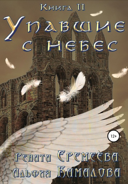 Упавшие с небес. Книга вторая. Война Семи Небес — Рената Еремеева