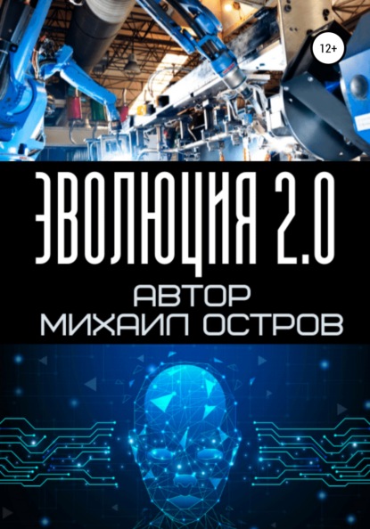 Эволюция 2.0 — Михаил Евгеньевич Остров