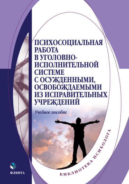 Психосоциальная работа в уголовно-исполнительной системе с осужденными, освобождаемыми из исправительных учреждений - Коллектив авторов