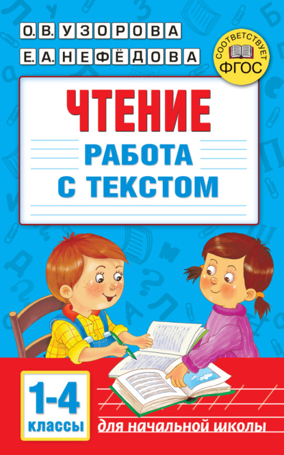 Чтение. Работа с текстом 1–4 классы - О. В. Узорова