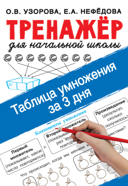 Таблица умножения за 3 дня - О. В. Узорова