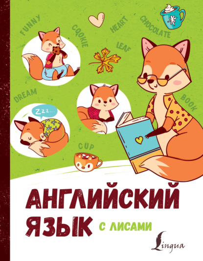 Английский язык с лисами — Ирина Корн