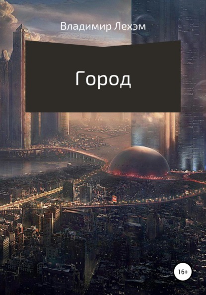 Город — Владимир Лехэм