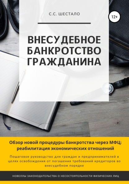 Внесудебное банкротство гражданина - Сергей Станиславович Шестало