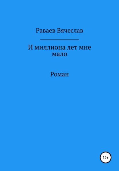 И миллиона лет мне мало — Вячеслав Анатольевич Раваев