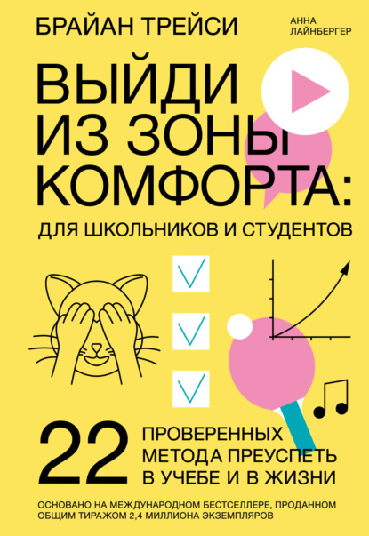 Выйди из зоны комфорта: для школьников и студентов. 22 проверенных метода преуспеть в учебе и в жизни - Брайан Трейси