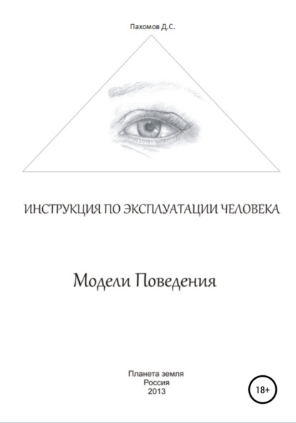 Модели поведения. Инструкция по эксплуатации человека - Дмитрий Сергеевич Пахомов