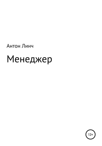 Менеджер — Антон Линч